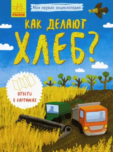 Как делают хлеб? обложка книги