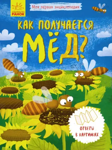 Моя первая энциклопедия. Как получается мед? обложка книги