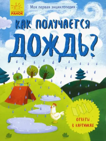 Моя первая энциклопедия. Как появляется дождь? обложка книги