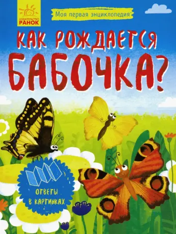 Моя первая энциклопедия. Как рождается бабочка обложка книги