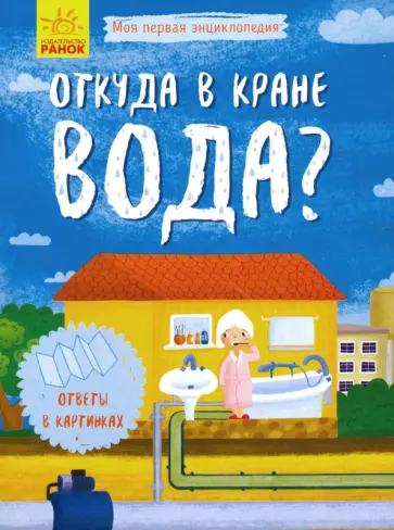 Моя первая энциклопедия. Откуда в кране вода? обложка книги