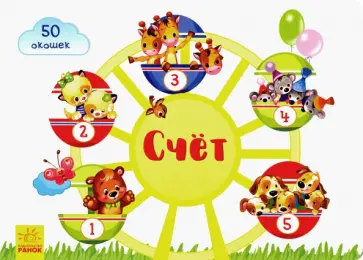 Е. Тищенко - Окошки для крошки. Счёт Е. Тищенко - Окошки для крошки. Счёт обложка книги