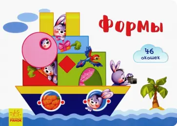 Е. Тищенко - Окошки для крошки. Формы Е. Тищенко - Окошки для крошки. Формы обложка книги