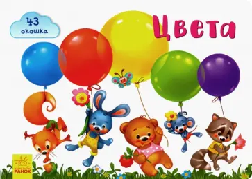 Е. Тищенко - Окошки для крошки. Цвета Е. Тищенко - Окошки для крошки. Цвета обложка книги
