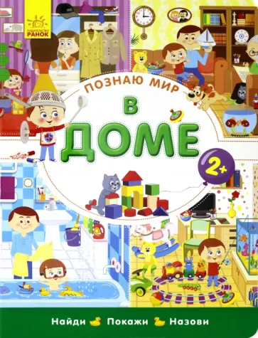 Познаю мир. В доме обложка книги