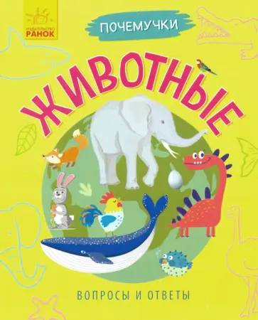 Анна Булгакова - Почемучки. Животные обложка книги