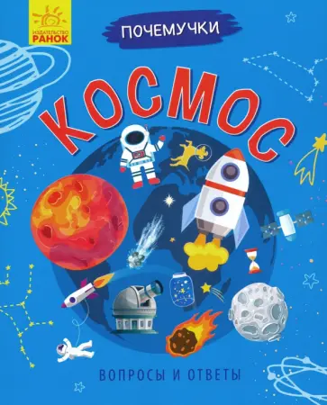 Анна Булгакова - Почемучки. Космос Анна Булгакова - Почемучки. Космос обложка книги