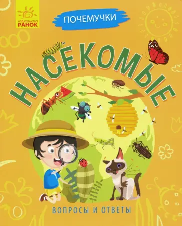 Анна Булгакова - Почемучки. Насекомые обложка книги