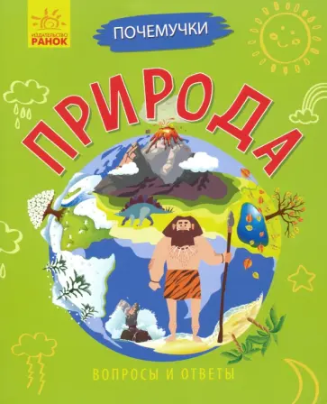Анна Булгакова - Почемучки. Природа обложка книги