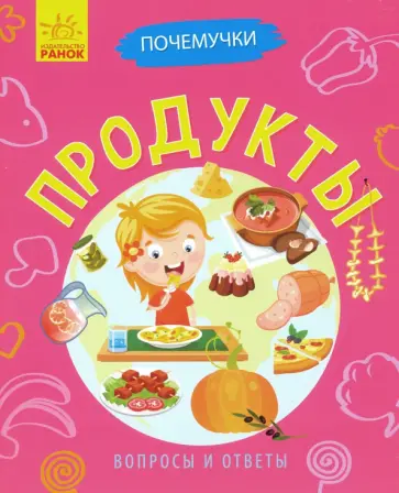 Анна Булгакова - Почемучки. Продукты обложка книги