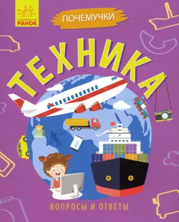 Анна Булгакова - Почемучки. Техника обложка книги