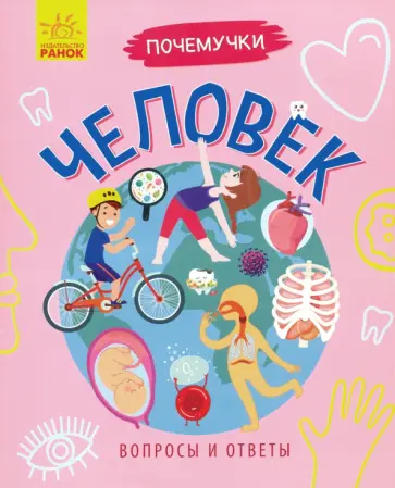 Анна Булгакова - Почемучки. Человек Анна Булгакова - Почемучки. Человек обложка книги