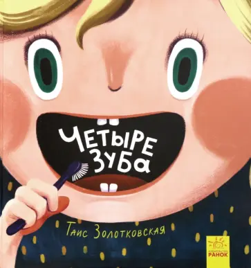 Таис Золотковская - Четыре зуба Таис Золотковская - Четыре зуба обложка книги