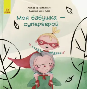Лон фон - Моя бабушка - супергерой обложка книги