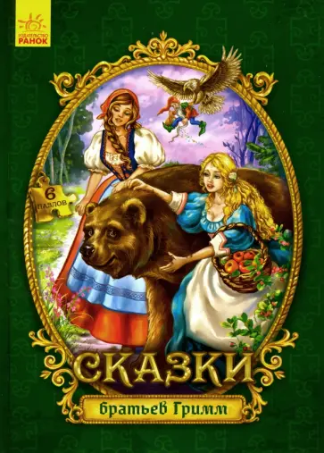 Гримм Якоб и Вильгельм - Сказки с пазлами. Сказки братьев Гримм Гримм Якоб и Вильгельм - Сказки с пазлами. Сказки братьев Гримм обложка книги