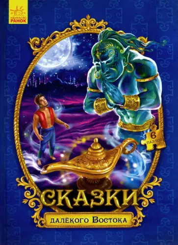 Сказки с пазлами. Сказки далекого Востока Сказки с пазлами. Сказки далекого Востока обложка книги