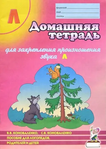 Франк Арнольд - Домашняя тетрадь №5 для закрепления произношения звука Л: Пособие для логопедов, родителей и детей Франк Арнольд - Домашняя тетрадь №5 для закрепления произношения звука Л: Пособие для логопедов, родителей и детей обложка книги