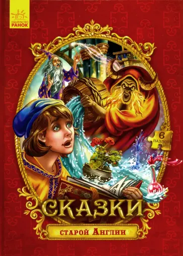 Сказки с пазлами. Сказки старой Англии обложка книги