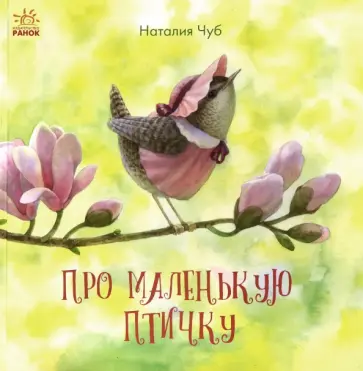 Наталия Чуб - Сказкотерапия. Про маленькую птичку обложка книги