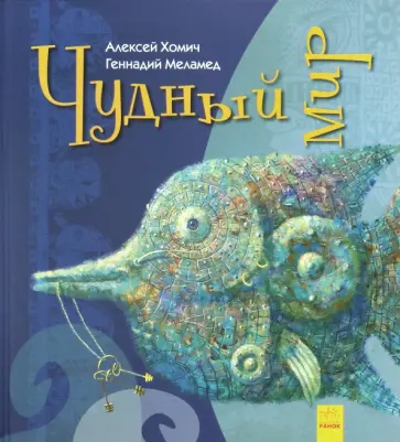 Геннадий Меламед - Чудный мир обложка книги
