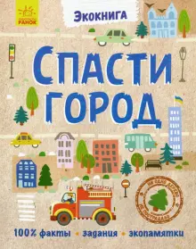 Книга: "Эко-книга. Спасти город" - Анна Булгакова. Купить книгу, читать ...