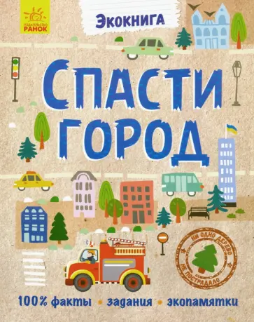 Анна Булгакова - Эко-книга. Спасти город обложка книги
