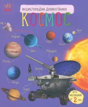 Юлия Каспарова - Энциклопедия дошкольника. Космос обложка книги