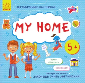 Английский в наклейках. At home Английский в наклейках. At home обложка книги