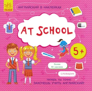 Английский в наклейках. At school Английский в наклейках. At school обложка книги
