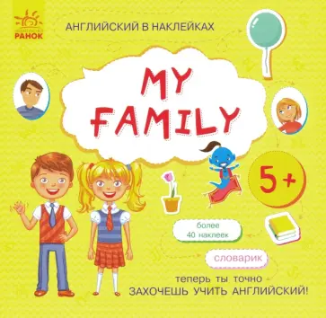 Английский в наклейках. My family Английский в наклейках. My family обложка книги