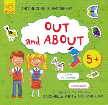 Английский в наклейках. Out and about Английский в наклейках. Out and about обложка книги