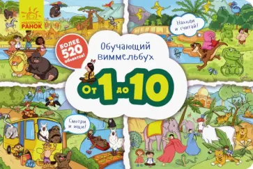 Обучающий виммельбух. От 1 до 10 Обучающий виммельбух. От 1 до 10 обложка книги