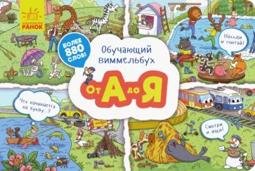 Обучающий виммельбух. От А до Я Обучающий виммельбух. От А до Я обложка книги