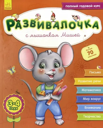 Юлия Каспарова - Развивалочка с мышонком Мишей. 3-4 года Юлия Каспарова - Развивалочка с мышонком Мишей. 3-4 года обложка книги