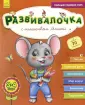 Развивалочка