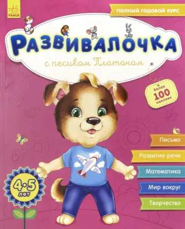 Юлия Каспарова - Развивалочка с песиком Платоном. 4-5 лет Юлия Каспарова - Развивалочка с песиком Платоном. 4-5 лет обложка книги