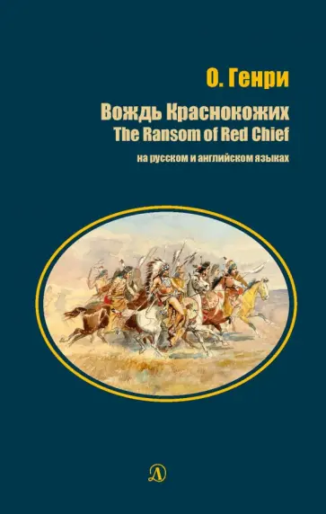 Генри О. - Вождь Краснокожих (на русском и английском языках) Генри О. - Вождь Краснокожих (на русском и английском языках) обложка книги