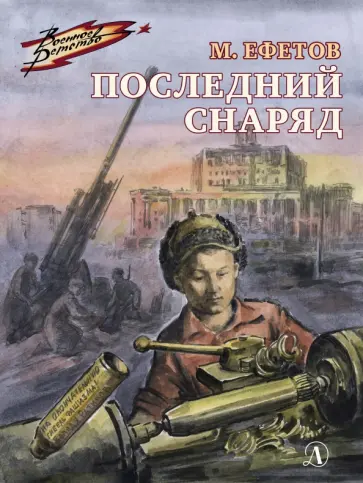 Марк Ефетов - Последний снаряд Марк Ефетов - Последний снаряд обложка книги