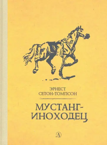 Эрнест Сетон-Томпсон - Мустанг-иноходец обложка книги