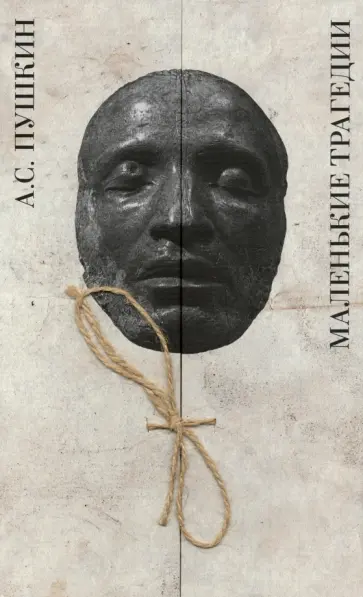 Александр Пушкин - Маленькие трагедии обложка книги