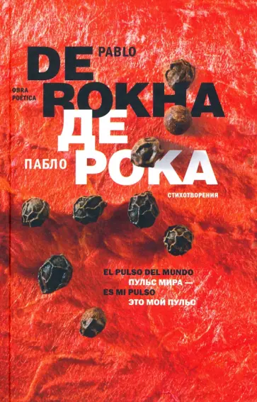Рока де Пабло - Пульс мира - это мой пульс = El pulso del mundo. Стихотворения обложка книги