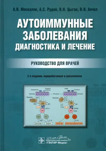 Москалев, Цыган - Аутоиммунные заболевания. Диагностика и лечение. Руководство для врачей Москалев, Цыган - Аутоиммунные заболевания. Диагностика и лечение. Руководство для врачей обложка книги