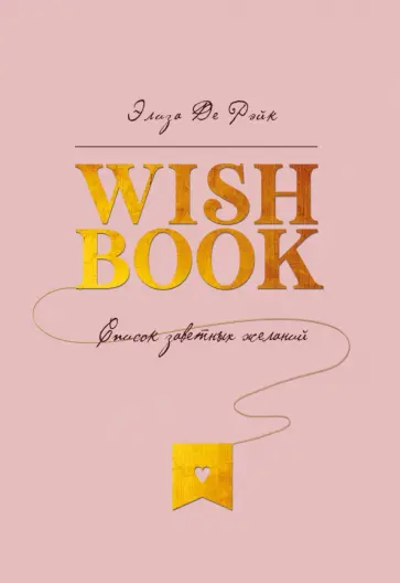 Рэйк Де - Wish Book. Список заветных желаний обложка книги