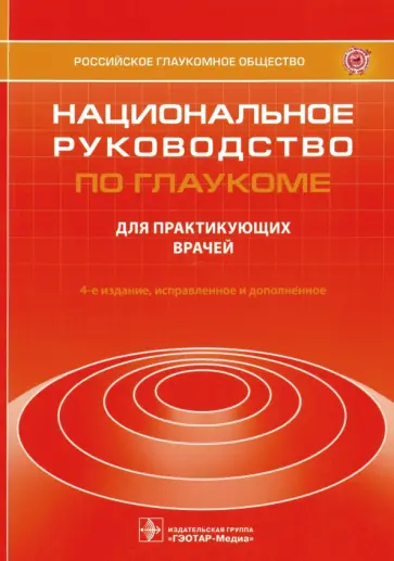 Егоров, Алексеев - Национальное руководство по глаукоме. Для практикующих врачей Егоров, Алексеев - Национальное руководство по глаукоме. Для практикующих врачей обложка книги