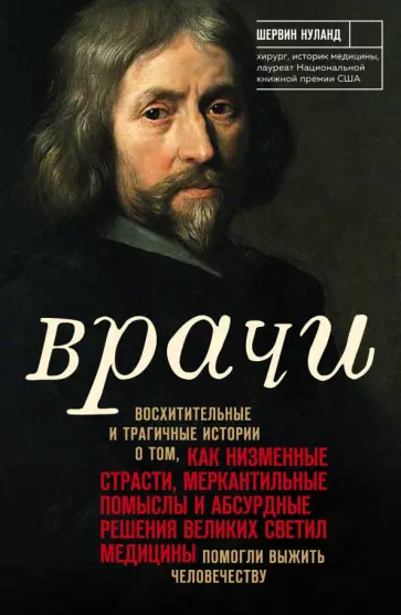 Шервин Нуланд - Врачи. Восхитительные и трагичные истории о том, как низменные страсти, меркантильные помыслы... Шервин Нуланд - Врачи. Восхитительные и трагичные истории о том, как низменные страсти, меркантильные помыслы... обложка книги