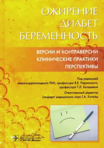 Радзинский, Волкова - Ожирение. Диабет. Беременность. Версии и контраверсии. Клинические практики. Перспективы Радзинский, Волкова - Ожирение. Диабет. Беременность. Версии и контраверсии. Клинические практики. Перспективы обложка книги