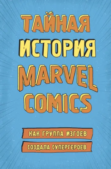 Шон Хау - Тайная история Marvel Comics. Как группа изгоев создала супергероев обложка книги