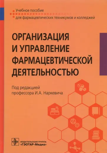 Наркевич, Немятых - Организация и управление фармацевтической деятельностью. Учебное пособие Наркевич, Немятых - Организация и управление фармацевтической деятельностью. Учебное пособие обложка книги