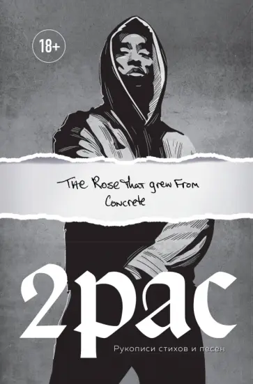 Тупак Шакур - Tupac Shakur. The rose that grew from concrete. Рукописи стихов и песен Тупак Шакур - Tupac Shakur. The rose that grew from concrete. Рукописи стихов и песен обложка книги