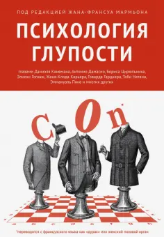 Мармьон, Чикотти - Психология глупости обложка книги